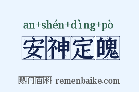 安神定魄是什么意思的图片